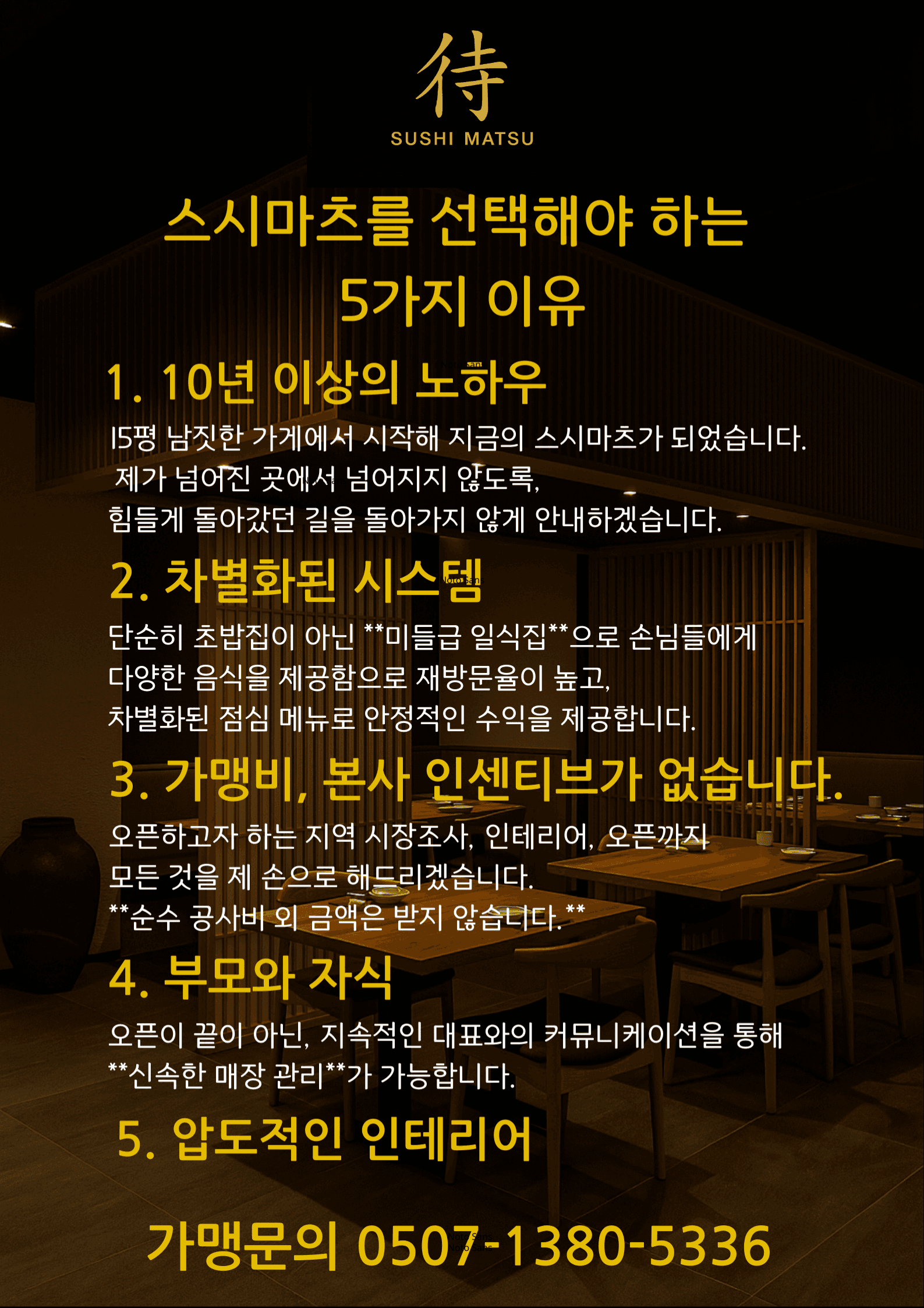 스시마츠 가맹점 모집 포스터 1
